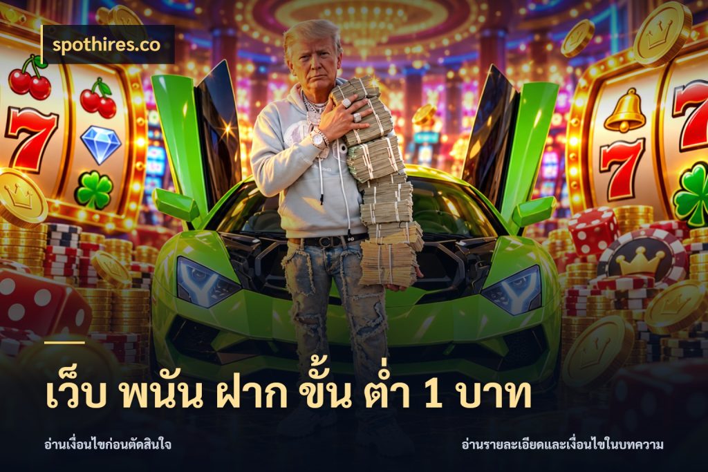 เว็บ พนัน ฝาก ขั้น ต่ำ 1 บาท เกมที่ชอบในขอบเขตเงินของตัวเอง กับ spothires.co