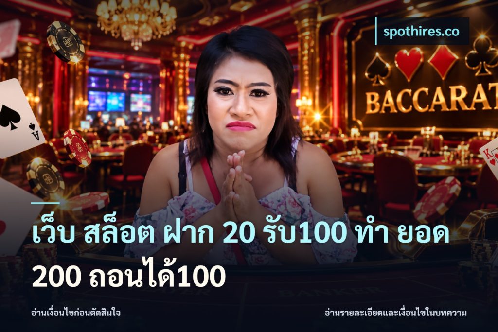 เว็บ สล็อต ฝาก 20 รับ100 ทํา ยอด 200 ถอนได้100