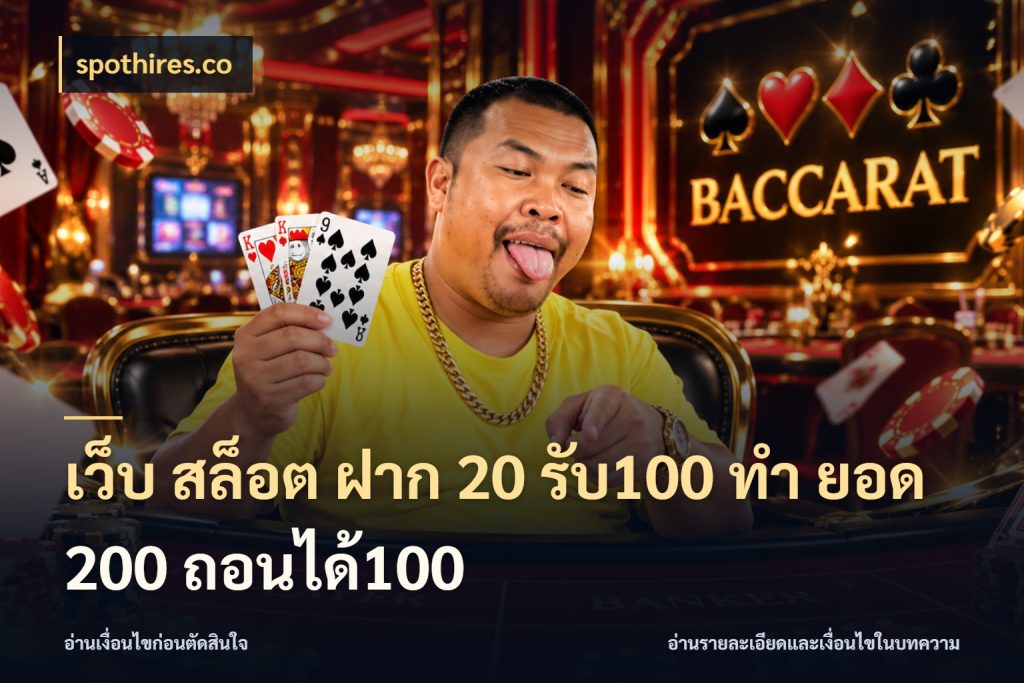 เว็บ สล็อต ฝาก 20 รับ100 ทํา ยอด 200 ถอนได้100 spothires.co โปรกับเกมที่ชอบเลือกให้ตรงสไตล์
