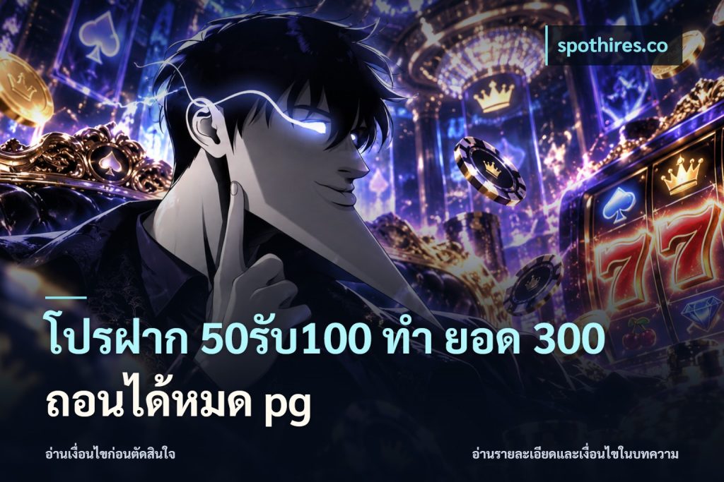 โปรฝาก 50รับ100 ทํา ยอด 300 ถอนได้หมด pg
