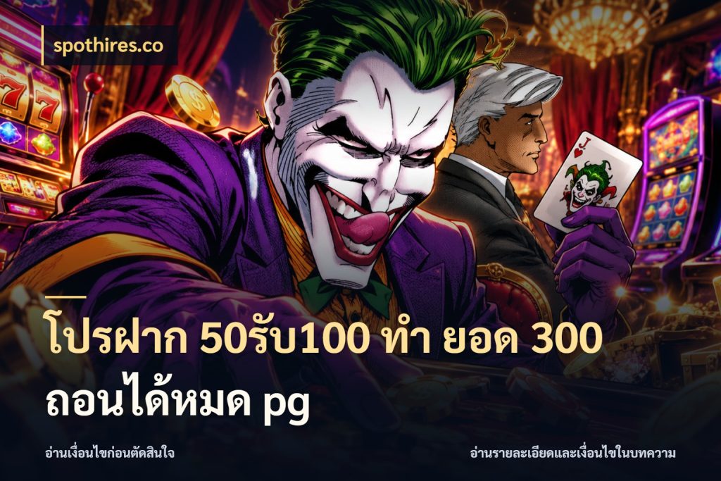 โปรฝาก 50รับ100 ทํา ยอด 300 ถอนได้หมด pg spothires.co เปิดมุมโปรให้เข้ากับเกมแนวโปรด