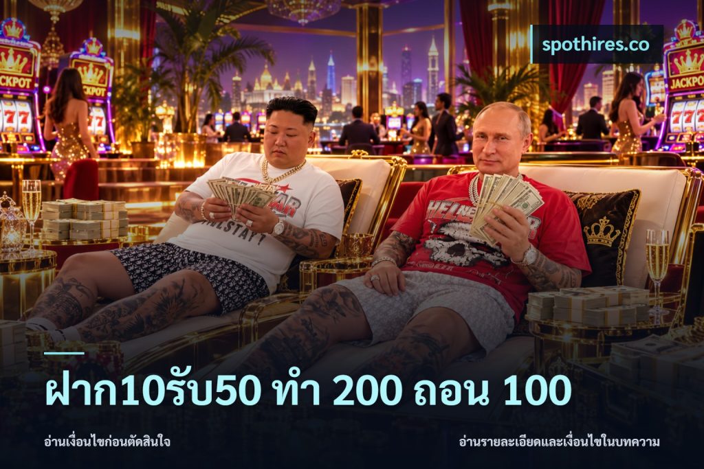 ฝาก10รับ50 ทํา 200 ถอน 100