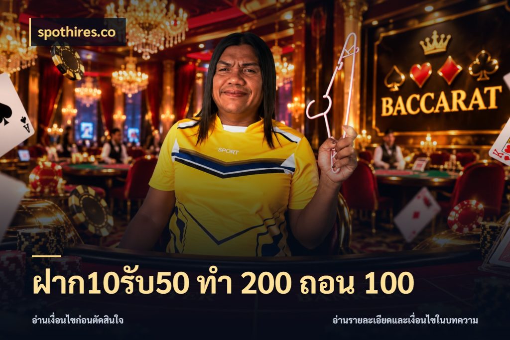 ฝาก10รับ50 ทํา 200 ถอน 100 จับคู่โบนัสกับสไตล์เกมที่ชอบ สไตล์ spothires.co