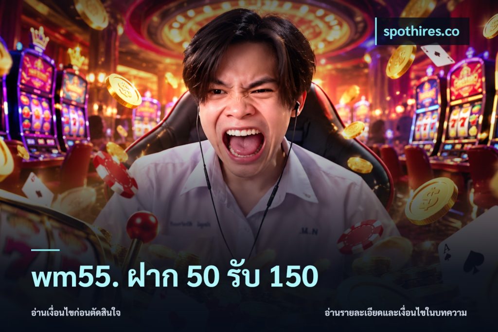 wm55. ฝาก 50 รับ 150