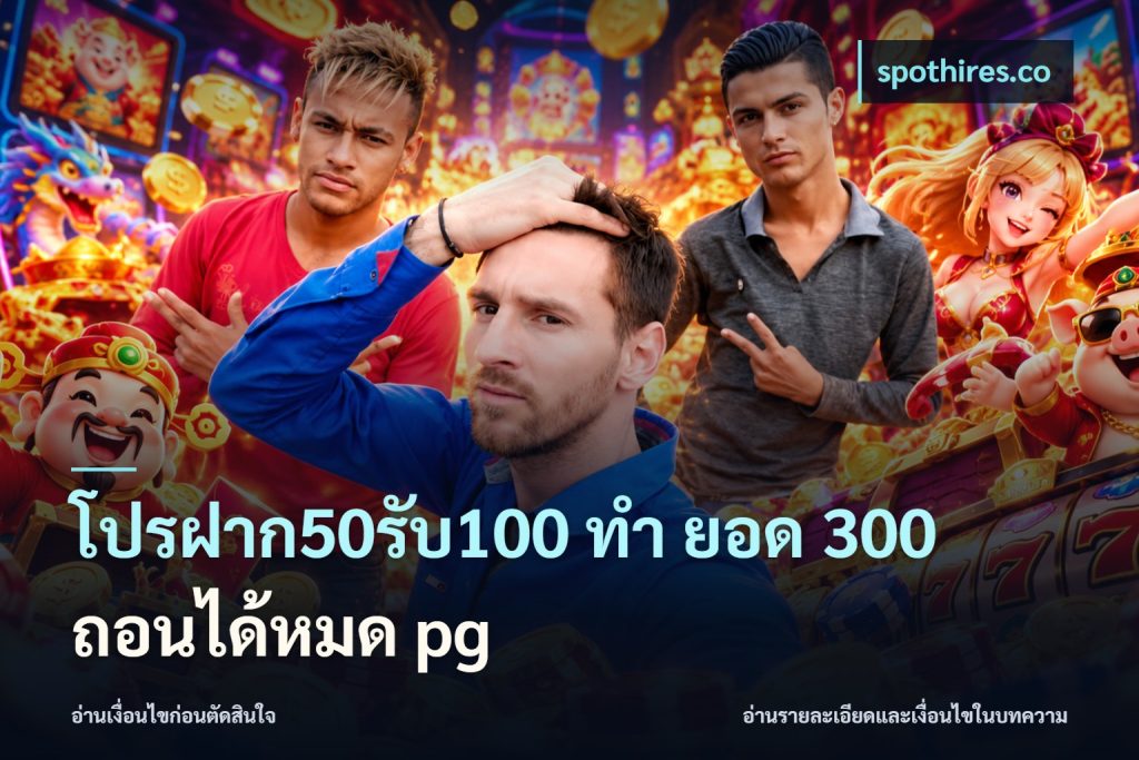 โปรฝาก50รับ100 ทํา ยอด 300 ถอนได้หมด pg
