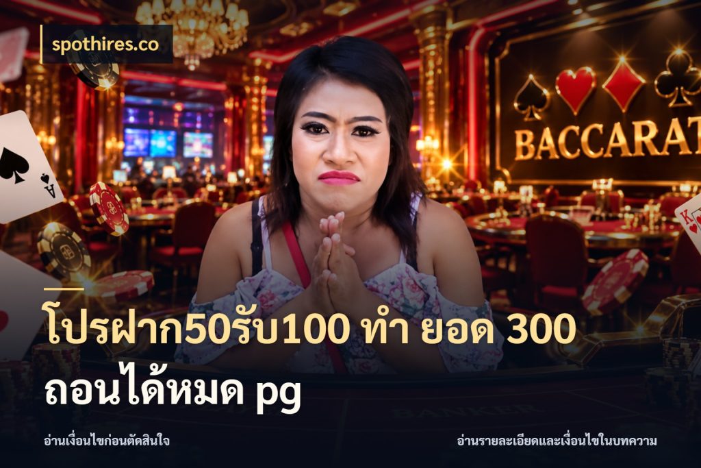 โปรฝาก50รับ100 ทํา ยอด 300 ถอนได้หมด pg โปรยอดรับที่สายเกมสนใจ กับ spothires.co
