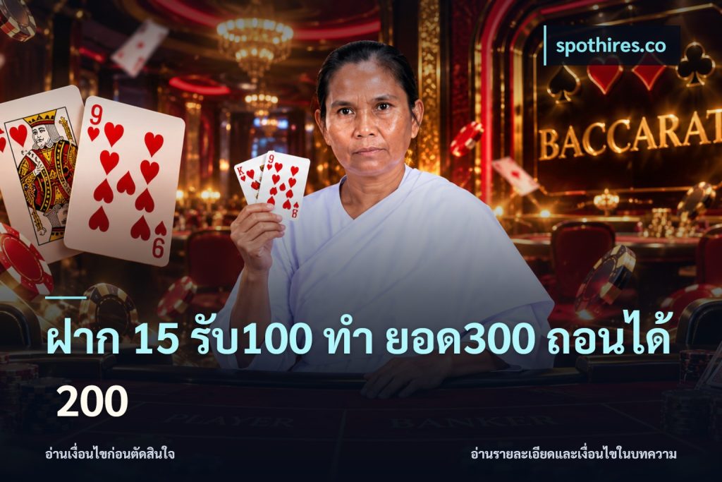 ฝาก 15 รับ100 ทํา ยอด300 ถอนได้ 200