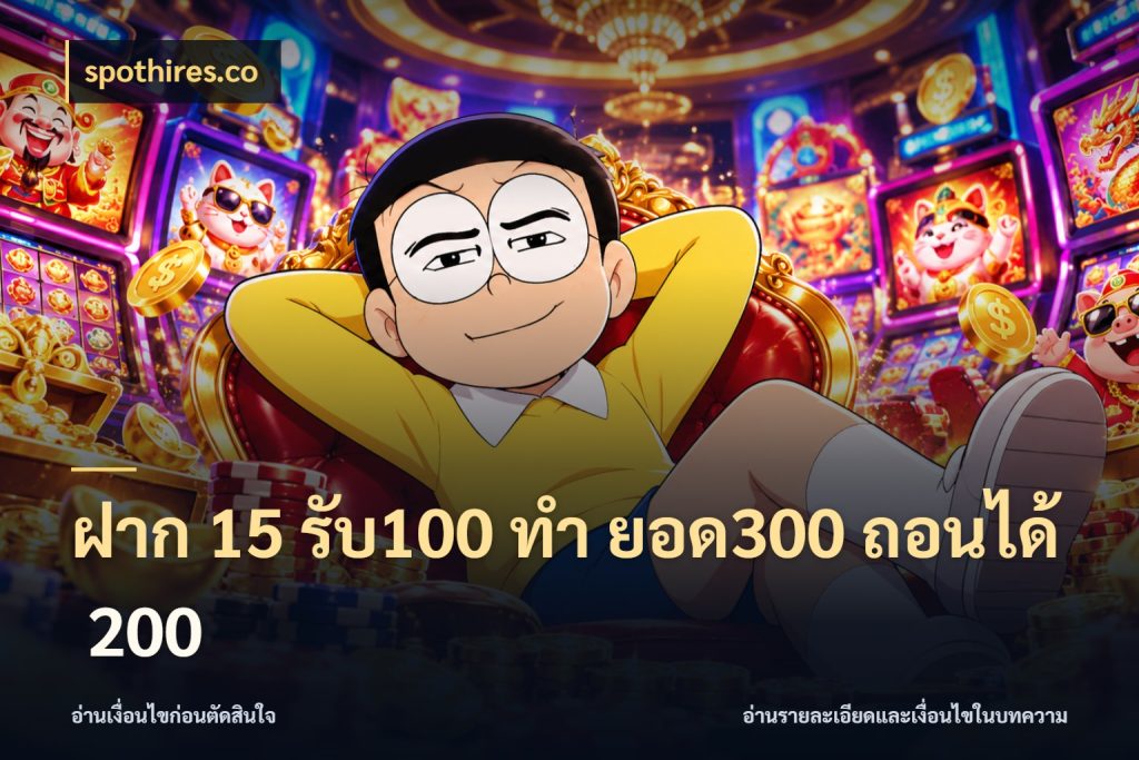 ฝาก 15 รับ100 ทํา ยอด300 ถอนได้ 200 spothires.co จุดเด่นของเครดิตที่คนชอบเกมอยากรู้