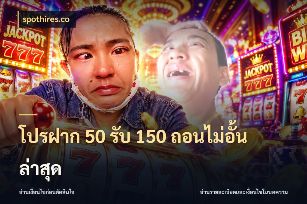 โปรฝาก 50 รับ 150 ถอนไม่อั้น ล่าสุด สีสันของโปรฝากและยอดรับ กับ spothires.co