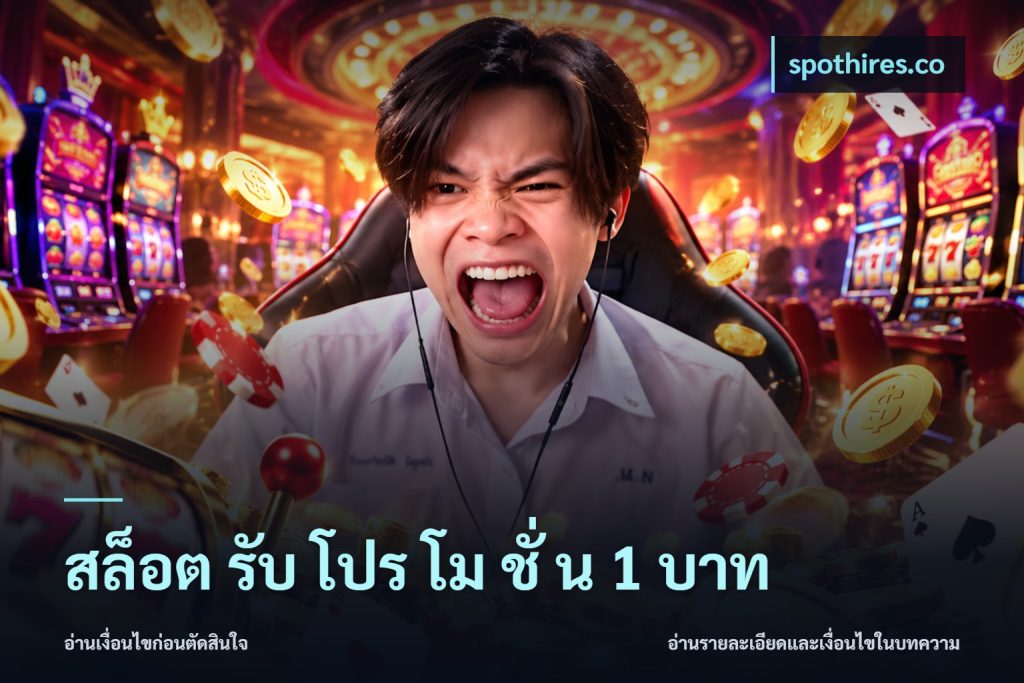 สล็อต รับ โปร โม ชั่ น 1 บาท