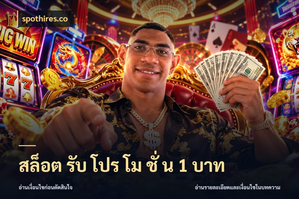 สล็อต รับ โปร โม ชั่ น 1 บาท จำนวนเริ่มต้นกับรายละเอียดที่สายเกมสนใจ สไตล์ spothires.co