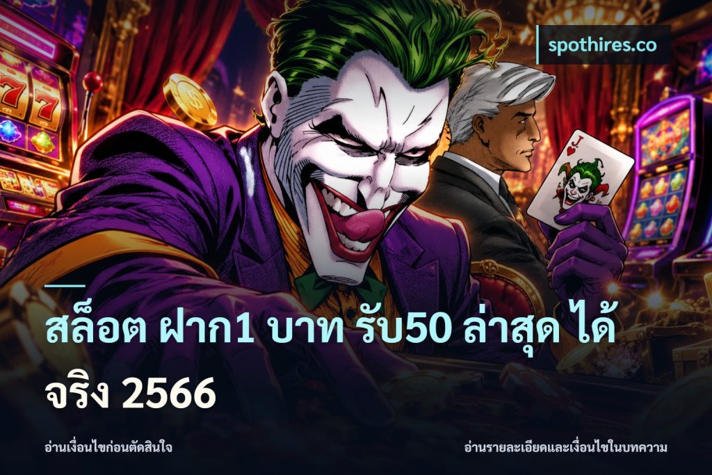 สล็อต ฝาก1 บาท รับ50 ล่าสุด ได้ จริง 2566
