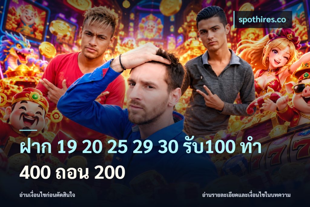 ฝาก 19 20 25 29 30 รับ100 ทำ 400 ถอน 200