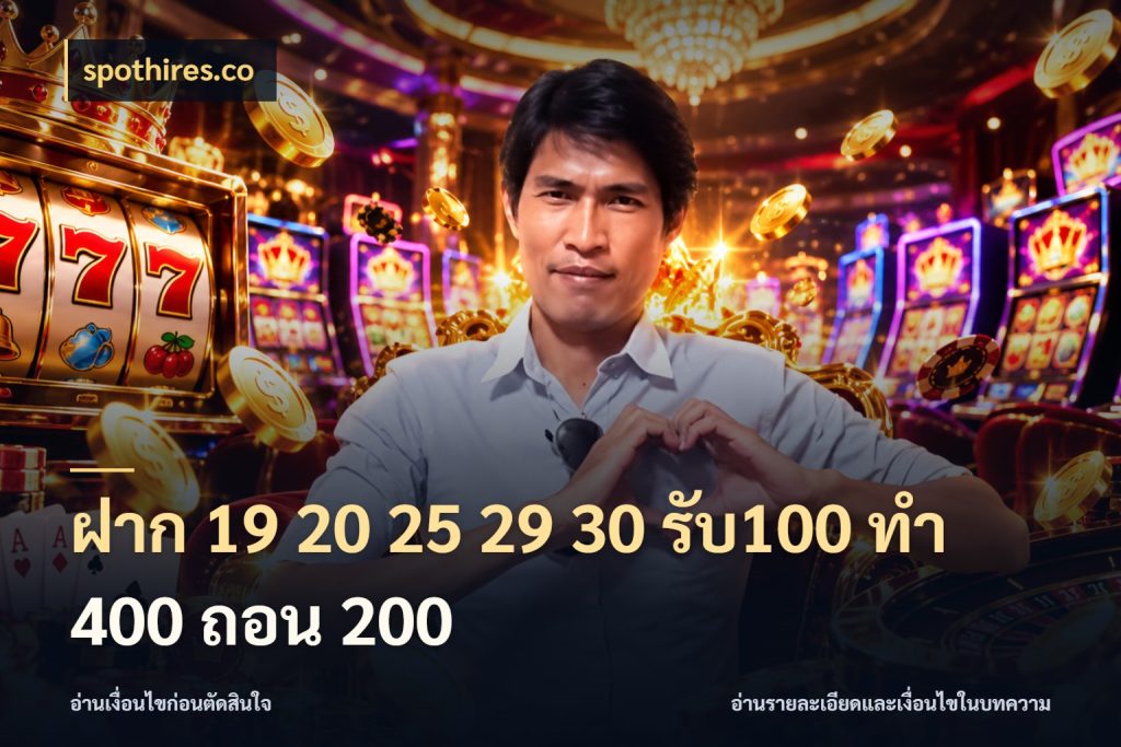 ฝาก 19 20 25 29 30 รับ100 ทำ 400 ถอน 200 จุดเด่นของเครดิตที่คนชอบเกมอยากรู้ กับ spothires.co