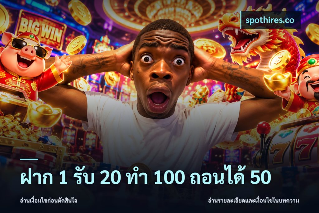ฝาก 1 รับ 20 ทำ 100 ถอนได้ 50