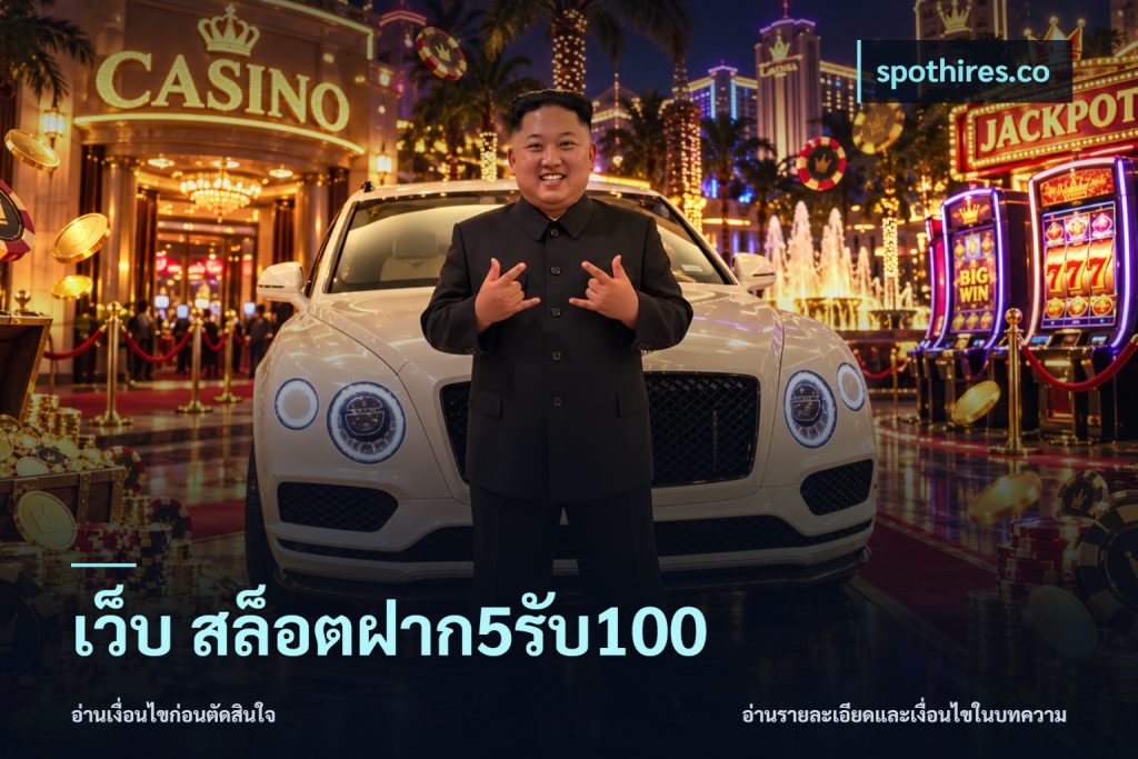 เว็บ สล็อตฝาก5รับ100