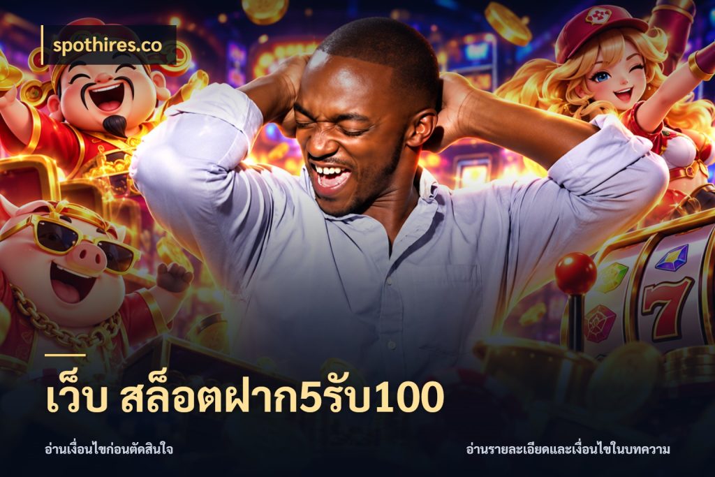 เว็บ สล็อตฝาก5รับ100 รูปแบบโบนัสกับสิทธิ์ของสายเกม กับ spothires.co