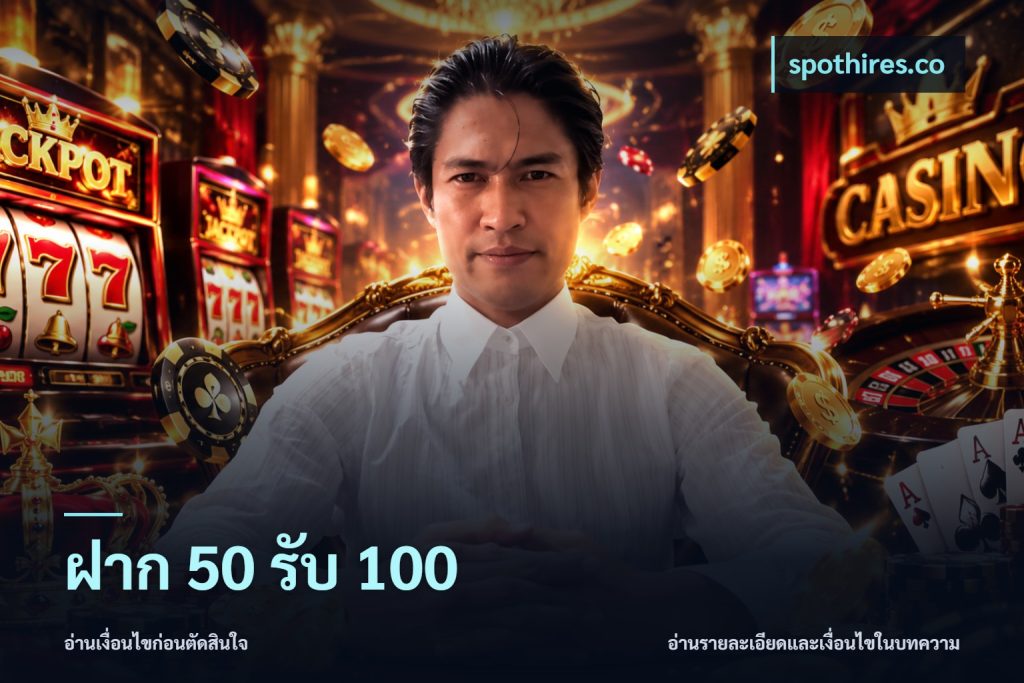 ฝาก 50 รับ 100