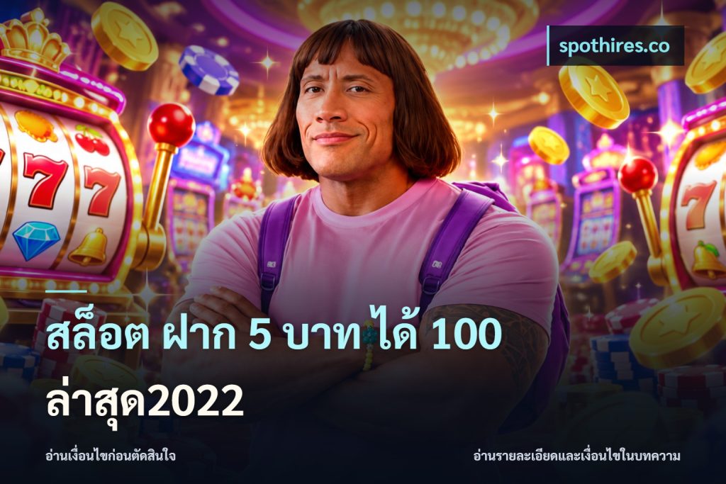 สล็อต ฝาก 5 บาท ได้ 100 ล่าสุด2022