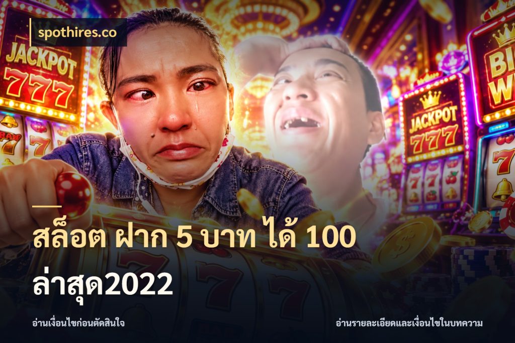 สล็อต ฝาก 5 บาท ได้ 100 ล่าสุด2022 โปรยอดรับที่สายเกมสนใจ ในมุม spothires.co