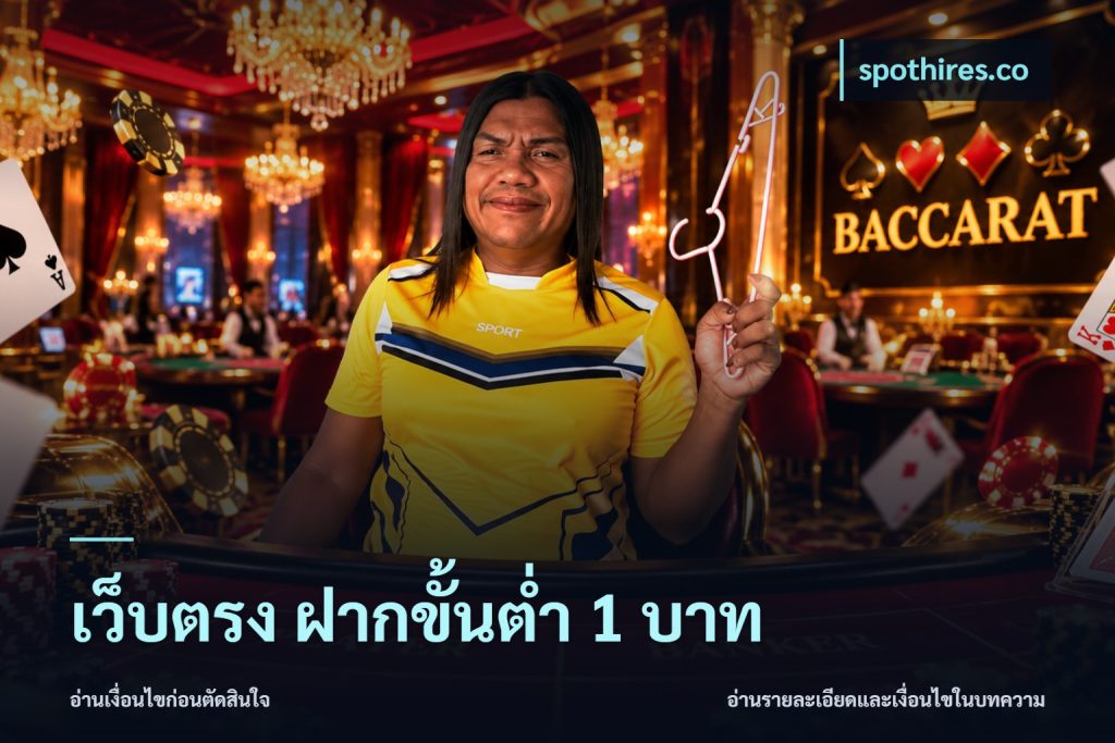 เว็บตรง ฝากขั้นต่ำ 1 บาท