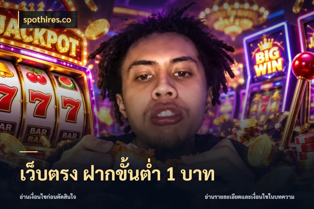 เว็บตรง ฝากขั้นต่ำ 1 บาท spothires.co เปิดมุมยอดเริ่มต้นสำหรับคนชอบเกม