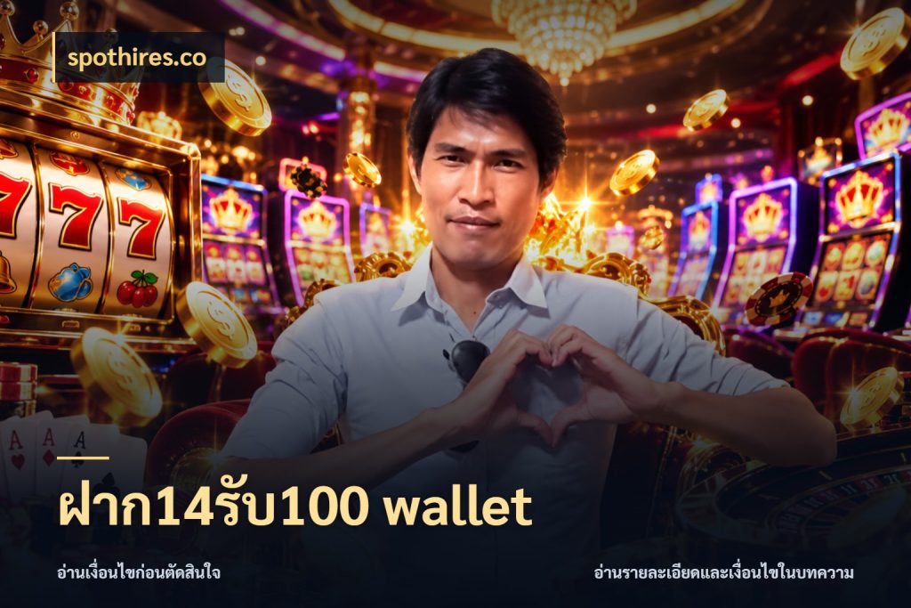 ฝาก14รับ100 wallet สายโบนัสเลือกจังหวะสนุกได้อย่างไร ในมุม spothires.co