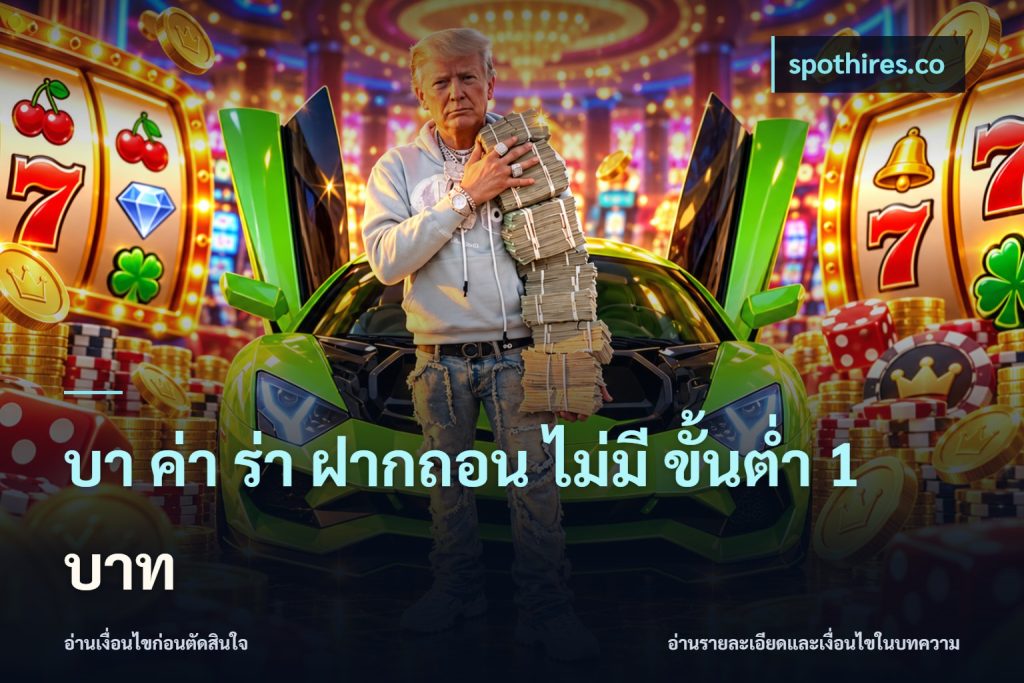 บา ค่า ร่า ฝากถอน ไม่มี ขั้นต่ำ 1 บาท