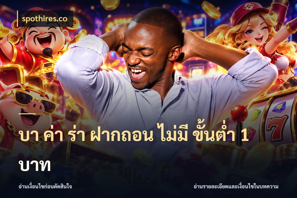 บา ค่า ร่า ฝากถอน ไม่มี ขั้นต่ำ 1 บาท สายบาคาร่าเลือกจังหวะให้เข้ากับตัวเอง ในมุม spothires.co