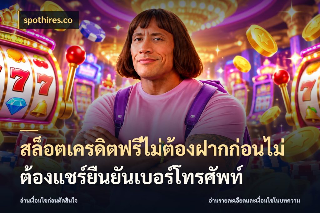 สล็อตเครดิตฟรีไม่ต้องฝากก่อนไม่ต้องแชร์ยืนยันเบอร์โทรศัพท์ จับมุมเด่นของเครดิตฟรีให้ตรงใจ สไตล์ spothires.co