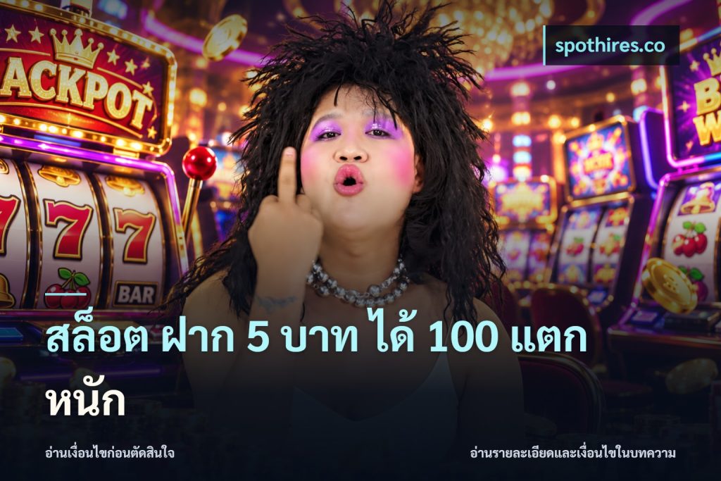 สล็อต ฝาก 5 บาท ได้ 100 แตก หนัก