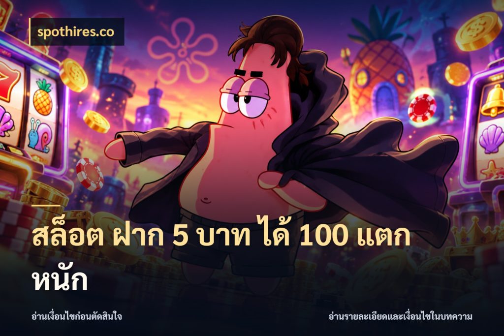 สล็อต ฝาก 5 บาท ได้ 100 แตก หนัก จับคู่โบนัสกับสไตล์เกมที่ชอบ สไตล์ spothires.co