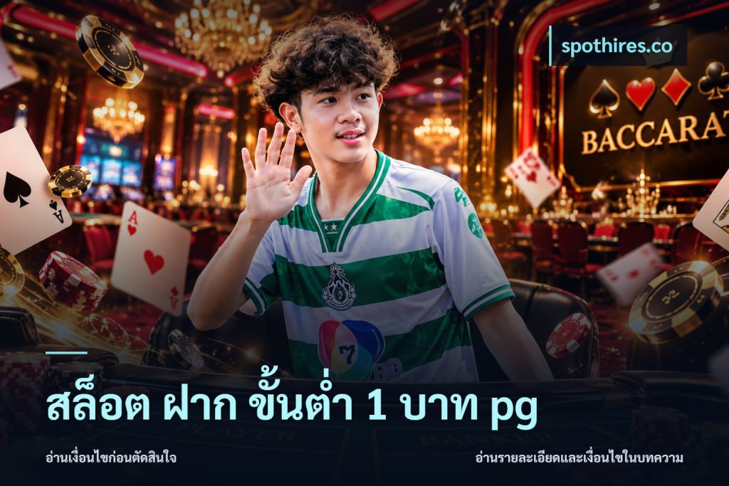 สล็อต ฝาก ขั้นต่ำ 1 บาท pg