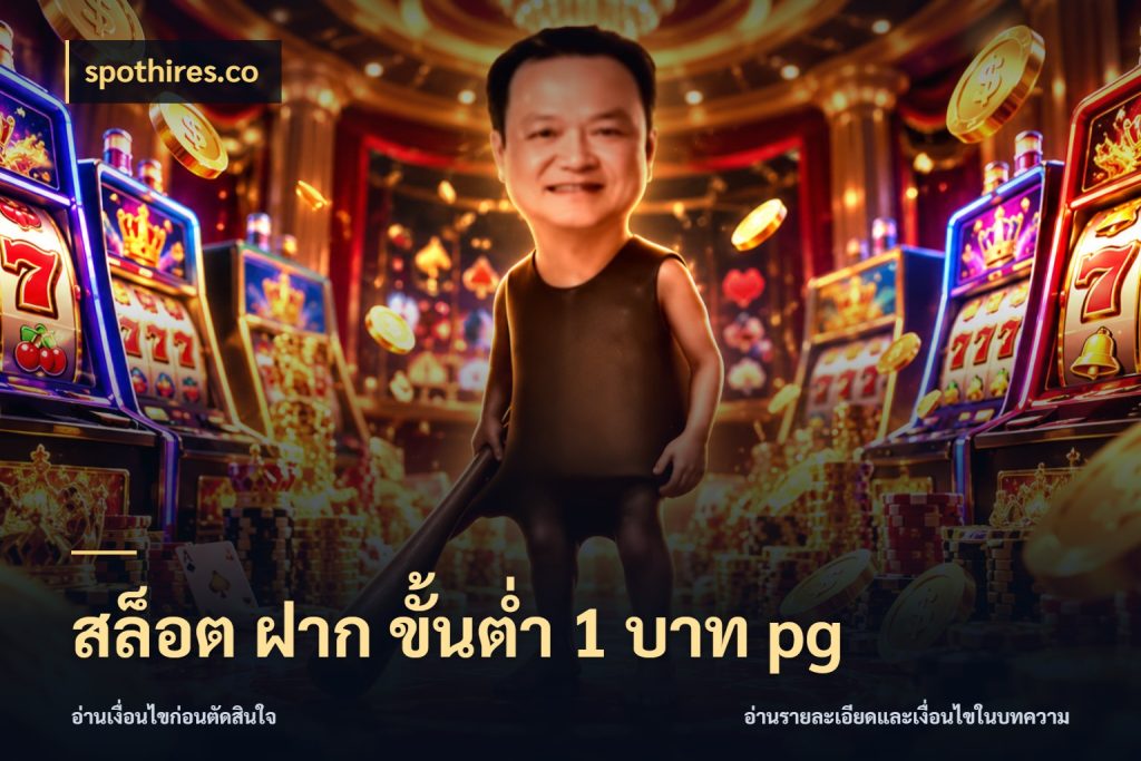 สล็อต ฝาก ขั้นต่ำ 1 บาท pg เปิดมุมยอดเริ่มต้นสำหรับคนชอบเกม กับ spothires.co