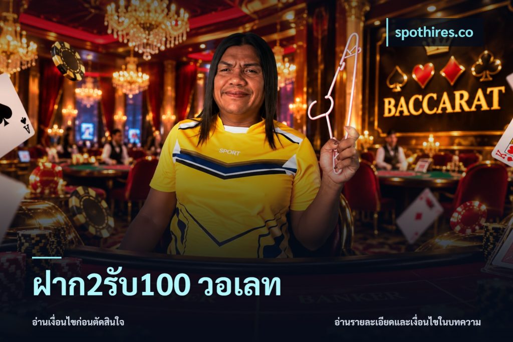 ฝาก2รับ100 วอเลท