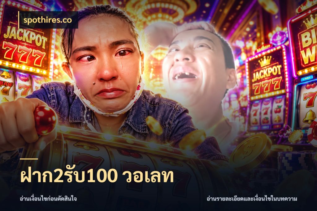ฝาก2รับ100 วอเลท spothires.co จับคู่โบนัสกับสไตล์เกมที่ชอบ