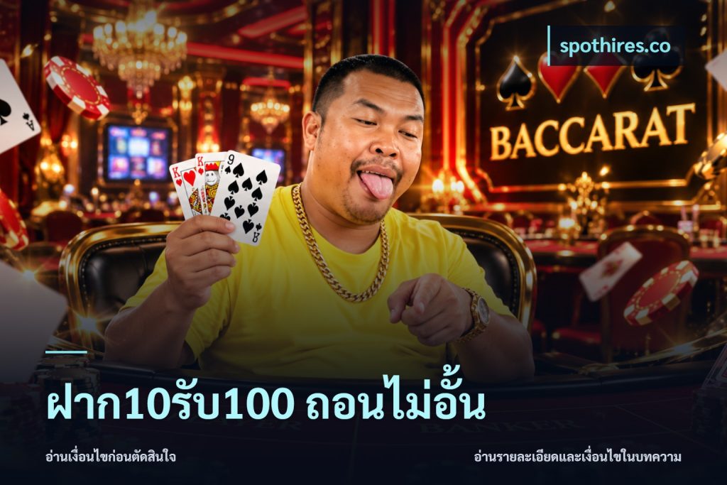 ฝาก10รับ100 ถอนไม่อั้น