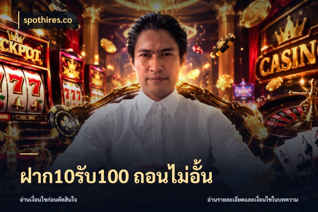 ฝาก10รับ100 ถอนไม่อั้น ยอดฝากและยอดรับในมุมของคนชอบลุ้น กับ spothires.co