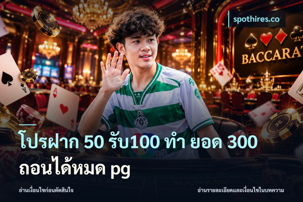 โปรฝาก 50 รับ100 ทํา ยอด 300 ถอนได้หมด pg