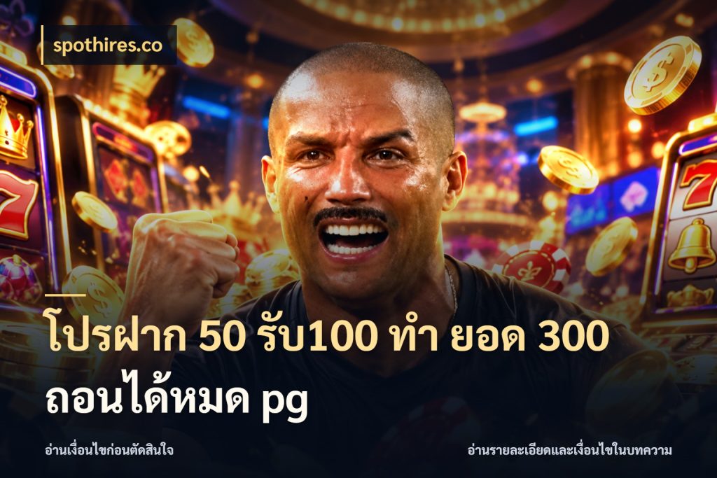 โปรฝาก 50 รับ100 ทํา ยอด 300 ถอนได้หมด pg spothires.co สีสันของโปรฝากและยอดรับ