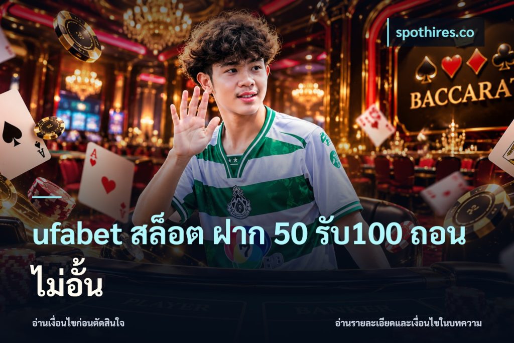 ufabet สล็อต ฝาก 50 รับ100 ถอนไม่อั้น