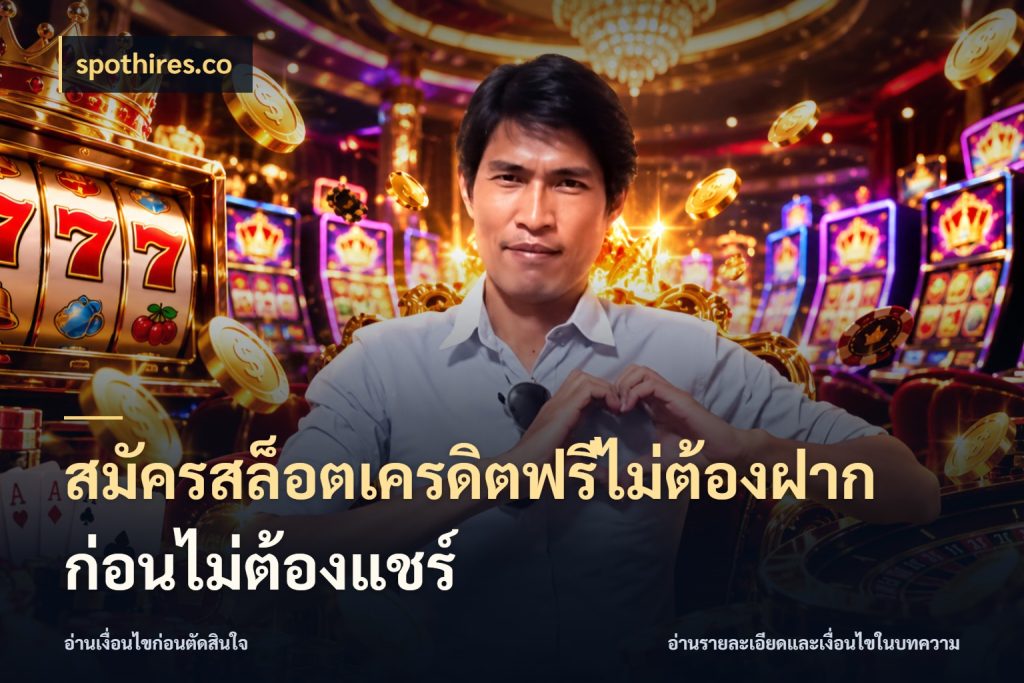 สมัครสล็อตเครดิตฟรีไม่ต้องฝากก่อนไม่ต้องแชร์ จับมุมเด่นของเครดิตฟรีให้ตรงใจ ในมุม spothires.co
