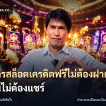 สมัครสล็อตเครดิตฟรีไม่ต้องฝากก่อนไม่ต้องแชร์
