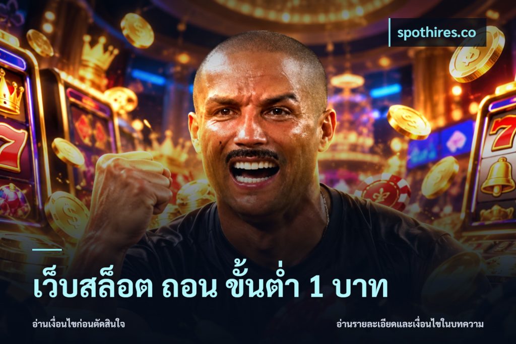 เว็บสล็อต ถอน ขั้นต่ำ 1 บาท