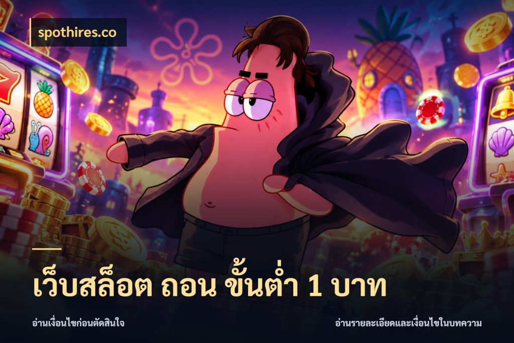 เว็บสล็อต ถอน ขั้นต่ำ 1 บาท spothires.co เลือกสไตล์จากยอดและรูปแบบที่ตรงใจ
