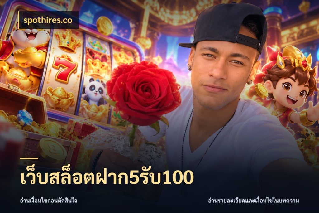 เว็บสล็อตฝาก5รับ100 รูปแบบโบนัสกับสิทธิ์ของสายเกม สไตล์ spothires.co