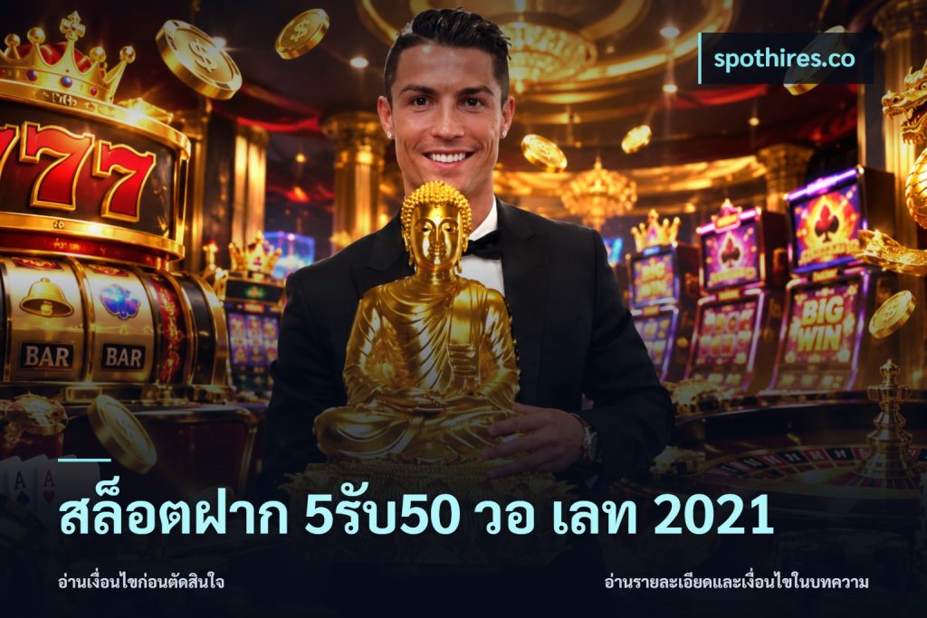 สล็อตฝาก 5รับ50 วอ เลท 2021