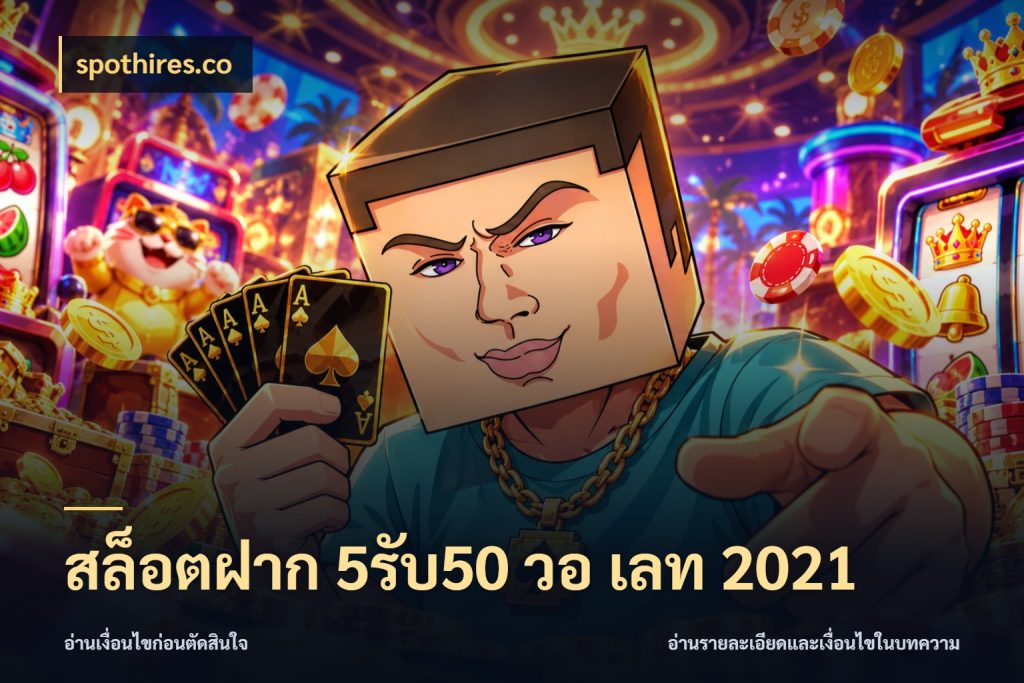 สล็อตฝาก 5รับ50 วอ เลท 2021 จับคู่โบนัสกับสไตล์เกมที่ชอบ ในมุม spothires.co