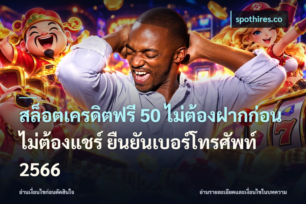 สล็อตเครดิตฟรี 50 ไม่ต้องฝากก่อน ไม่ต้องแชร์ ยืนยันเบอร์โทรศัพท์ 2566
