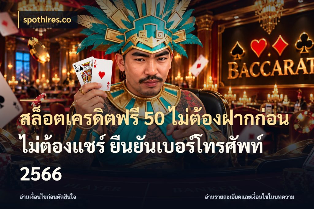สล็อตเครดิตฟรี 50 ไม่ต้องฝากก่อน ไม่ต้องแชร์ ยืนยันเบอร์โทรศัพท์ 2566 spothires.co เลือกสไตล์ความสนุกจากรูปแบบเครดิต